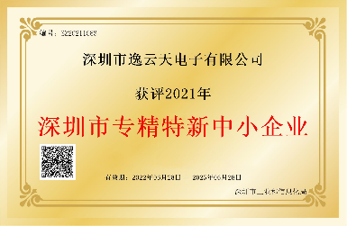 創(chuàng)新引領(lǐng)，服務(wù)相伴——逸云天榮獲2021年深圳市專精特新中小企業(yè)榮譽(yù)
